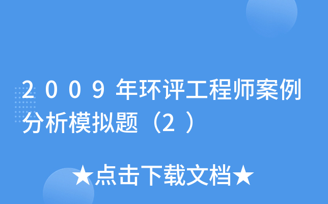 2009年环评工程师案例分析模拟题（2）