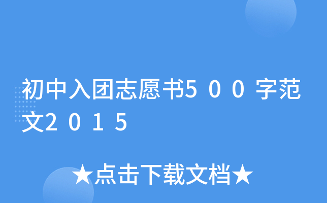 初中入团志愿书500字范文2015