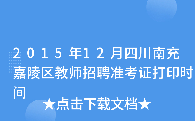 2015年12月四川南充嘉陵区教师招聘准考证打印时间