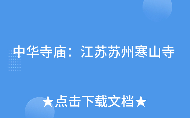 中华寺庙：江苏苏州寒山寺
