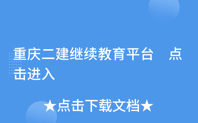 重庆二建继续教育平台 点击进入