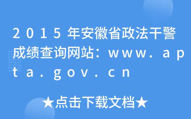 2015年安徽省政法干警成绩查询网站：www.apta.gov.cn