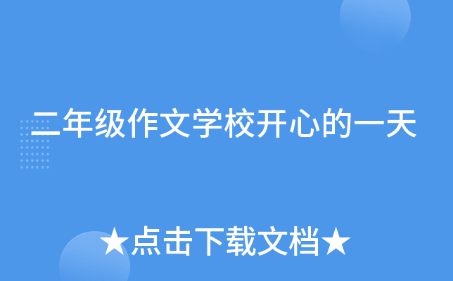 二年级作文开云kaiyun(中国)校开心的一天