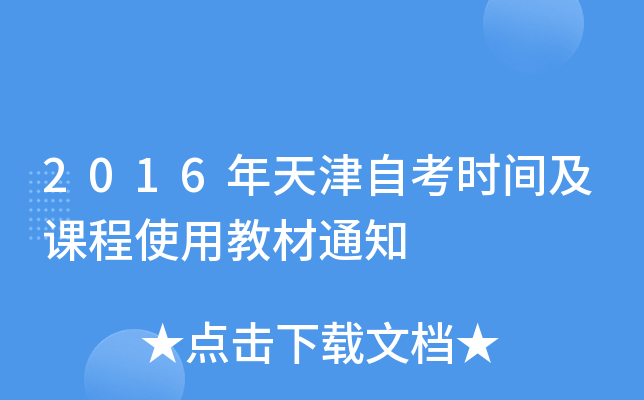 2016年天津自考时间及课程使用教材通知