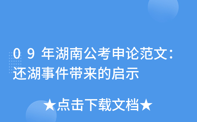 09年湖南公考申论范文：还湖事件带来的启示