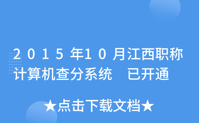 2015年10月江西职称计算机查分系统 已开通