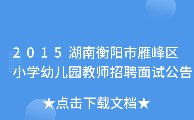 2015湖南衡阳市雁峰区小开云kaiyun(中国)幼儿园教师招聘面试公告