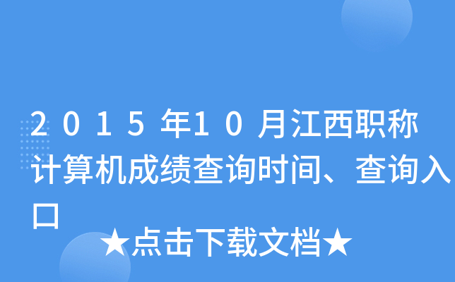 2015年10月江西职称计算机成绩查询时间、查询入口