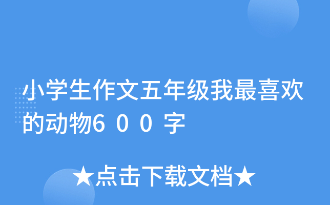 小开云kaiyun(中国)生作文五年级我最喜欢的动物600字