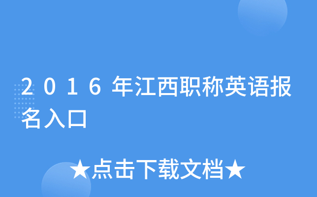 2016年江西职称英语报名入口