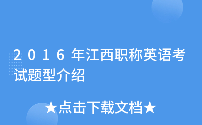 2016年江西职称英语考试题型介绍