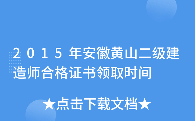 2015年安徽黄山二级建造师合格证书领取时间