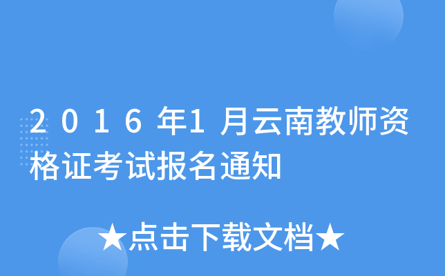 2016年1月云南教师资格证考试报名通知