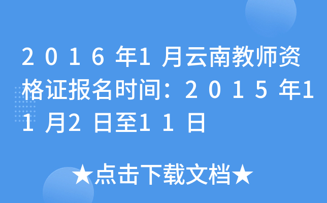 2016年1月云南教师资格证报名时间：2015年11月2日至11日