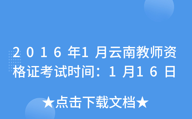 2016年1月云南教师资格证考试时间：1月16日