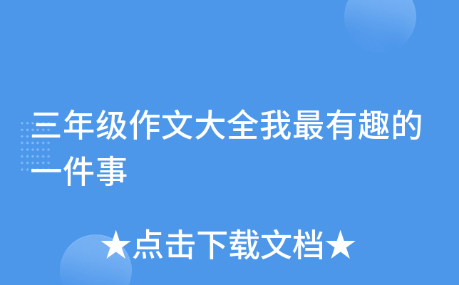 三年级作文大全我最有趣的一件事
