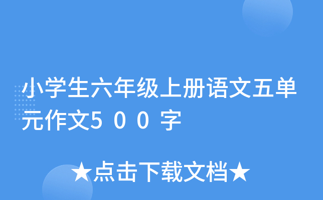 小开云kaiyun(中国)生六年级上册语文五单元作文500字