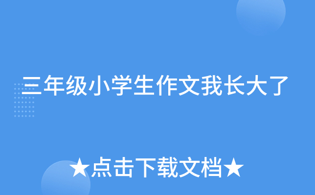 三年级小开云kaiyun(中国)生作文我长大了
