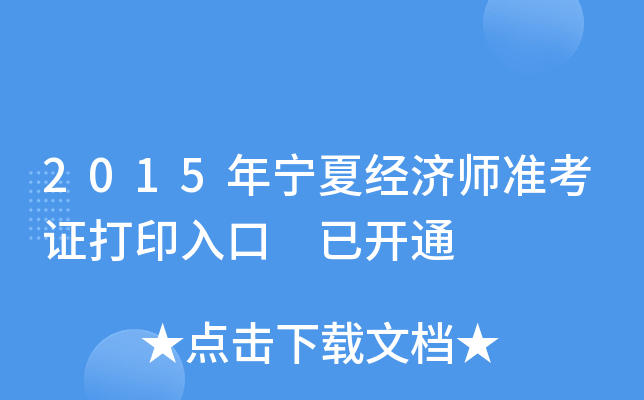 2015年宁夏经济师准考证打印入口 已开通