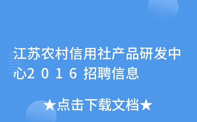 江苏农村信用社产品研发中心2016招聘信息