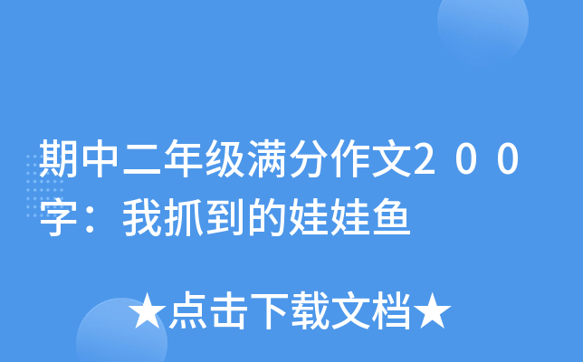 期中二年级满分作文200字：我抓到的娃娃鱼