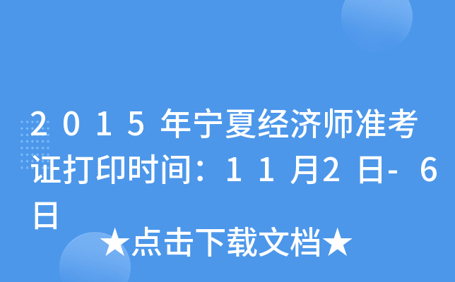2015年宁夏经济师准考证打印时间：11月2日-6日