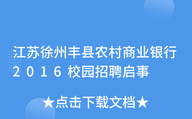 江苏徐州丰县农村商业银行2016校园招聘启事
