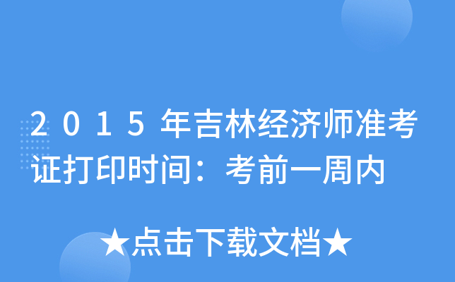 2015年吉林经济师准考证打印时间：考前一周内