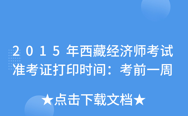 2015年西藏经济师考试准考证打印时间：考前一周