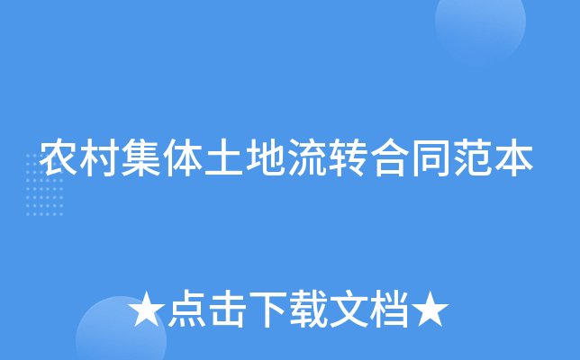 农村集体土地流转合同范本