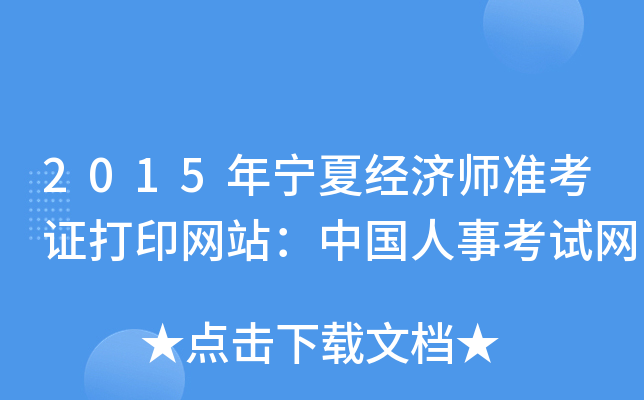2015年宁夏经济师准考证打印网站：中国人事考试网
