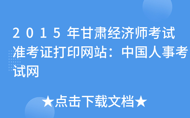 2015年甘肃经济师考试准考证打印网站：中国人事考试网