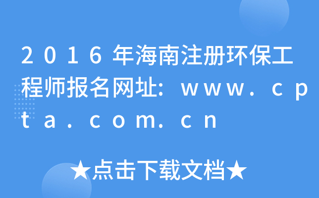 2016꺣עԭh(hun)̎W(wng)ַ:www.cpta.com.cn