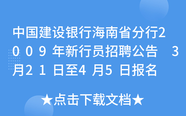 中国建设银行海南省分行2009年新行员招聘公告 3月21日至4月5日报名
