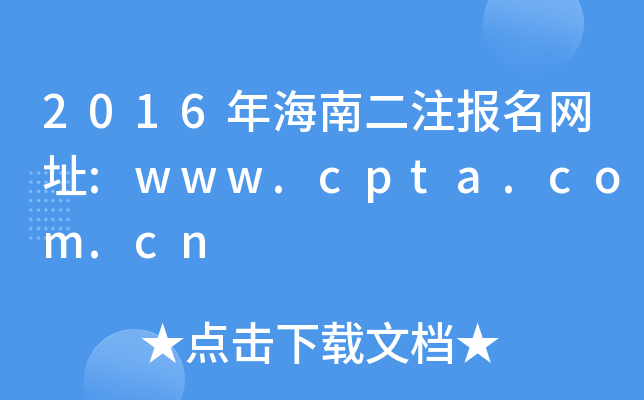 2016꺣϶ע(bo)W(wng)ַ:www.cpta.com.cn