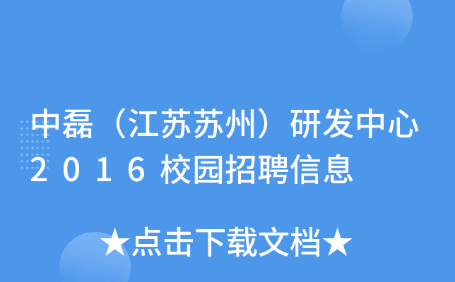 中磊（江苏苏州）研发中心2016校园招聘信息