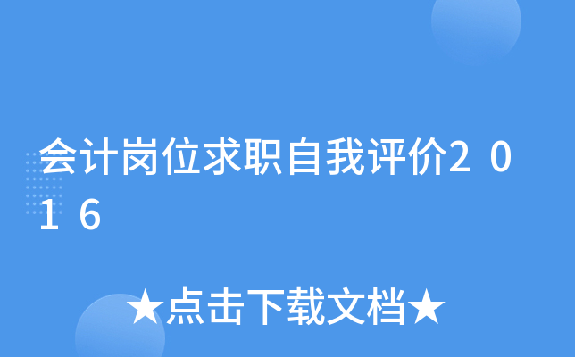 会计岗位求职自我评价2016