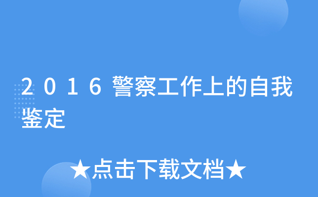 2016警察工作上的自我鉴定