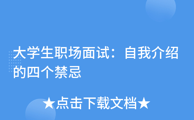 大学生职场面试：自我介绍的四个禁忌