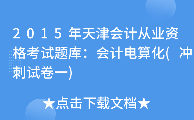 2015年天津会计从业资格考试题库：会计电算化(冲刺试卷一)