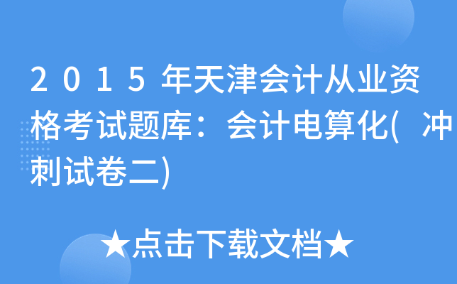 2015ӋĘI(y)Yԇ}죺Ӌ㻯(_ԇ)