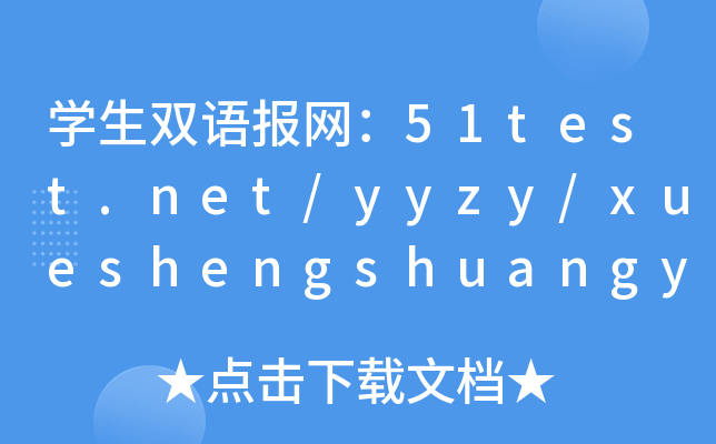 WpZW(wng)51test.net/yyzy/xueshengshuangyu/