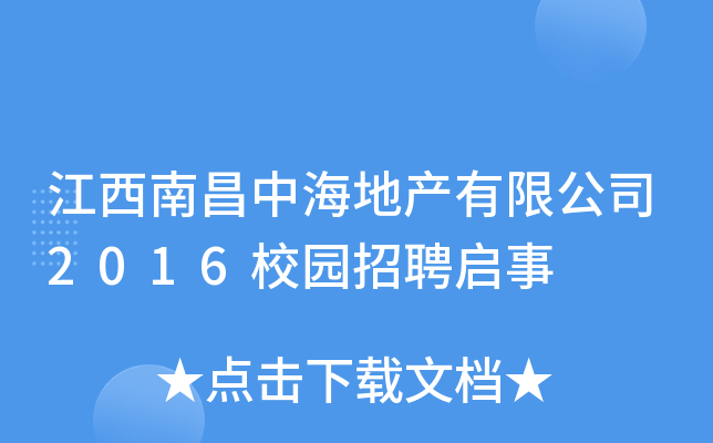 江西南昌中海地产有限公司2016校园招聘启事