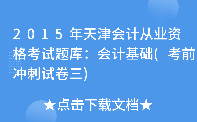 2015年天津会计从业资格考试题库：会计基础(考前冲刺试卷三)