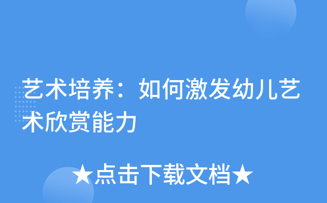艺术培养：如何激发幼儿艺术欣赏能力