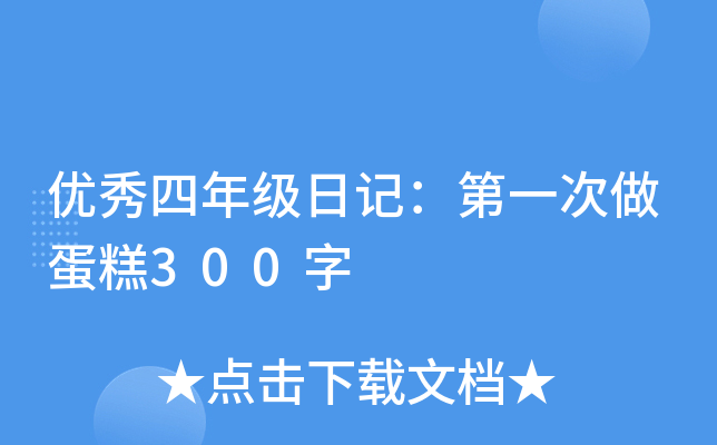 优秀四年级日记：第一次做蛋糕300字