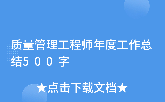 质量管理工程师年度工作总结500字