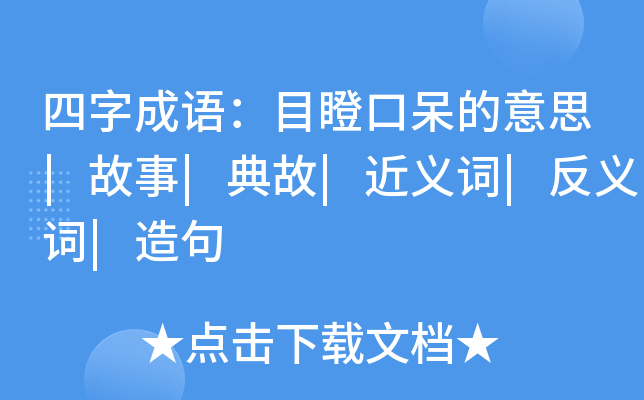 四字成语:目瞪口呆的意思|故事|典故|近义词|反义词|造句