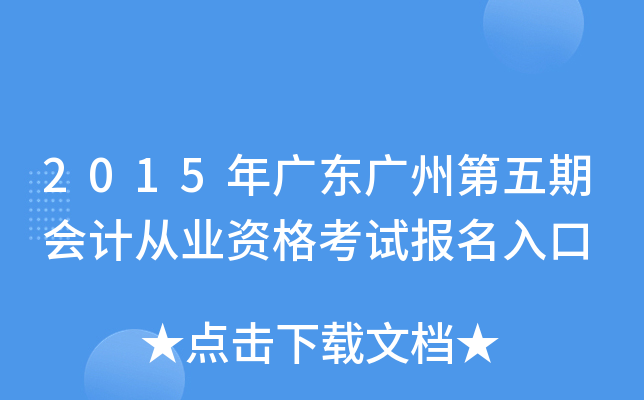 2015��㶫���ݵ����ڻ�ƴ�ҵ�ʸ��Ա������