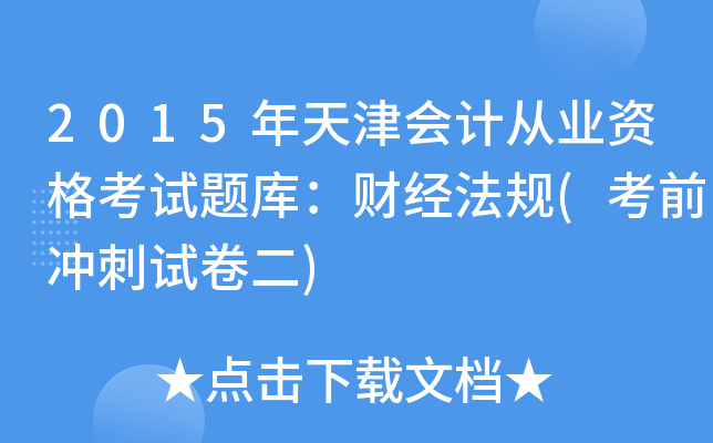 2015年天津会计从业资格考试题库：财经法规(考前冲刺试卷二)